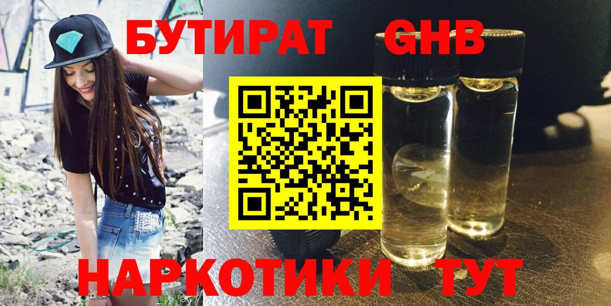 БУТИРАТ GHB  Вход с VPN  Холмск 